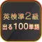英検準２級　出る１００単語