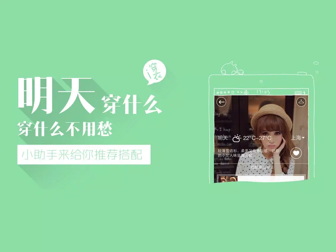 صور 穿衣助手HD-让你更懂穿衣搭配,明星衣橱参考购买 iPad 
