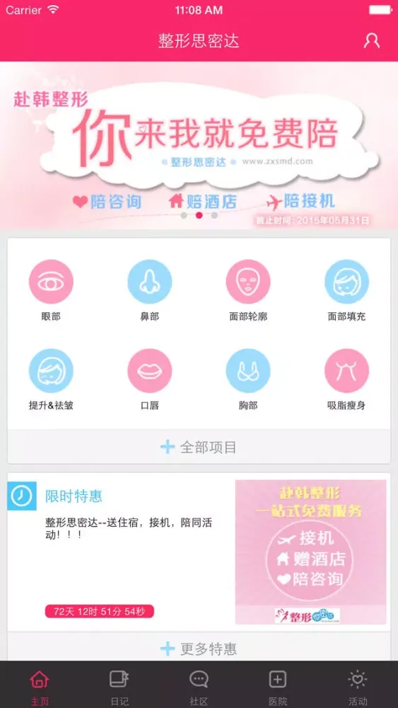 整形思密达-韩国整形美容APP，大量真实韩国整容日记 स्क्रीनशॉट