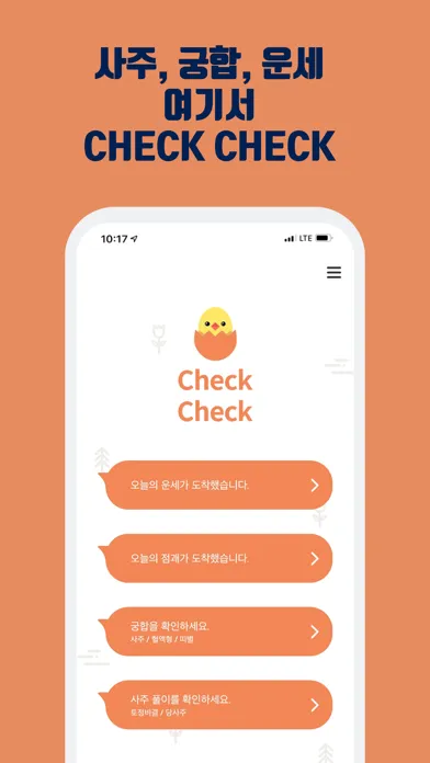 ภาพหน้าจอของ check check-운세,사주, 궁합, 토정비결 챗봇