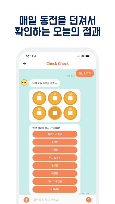 ภาพหน้าจอของ check check-운세,사주, 궁합, 토정비결 챗봇