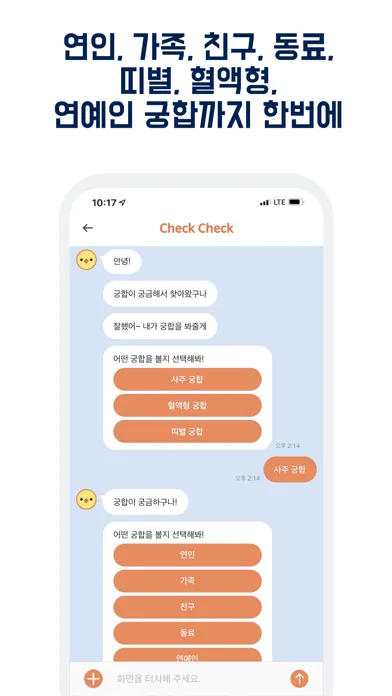 ภาพหน้าจอของ check check-운세,사주, 궁합, 토정비결 챗봇