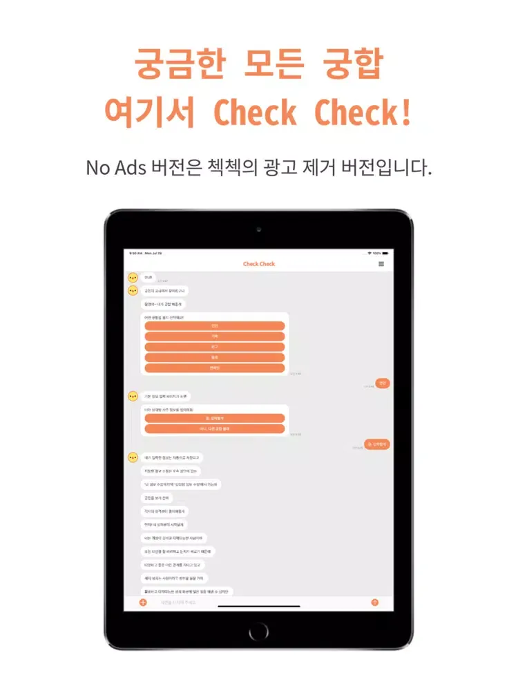 check check(No Ads)-궁합 챗봇 첵첵 iPad  سکرین شاٹس