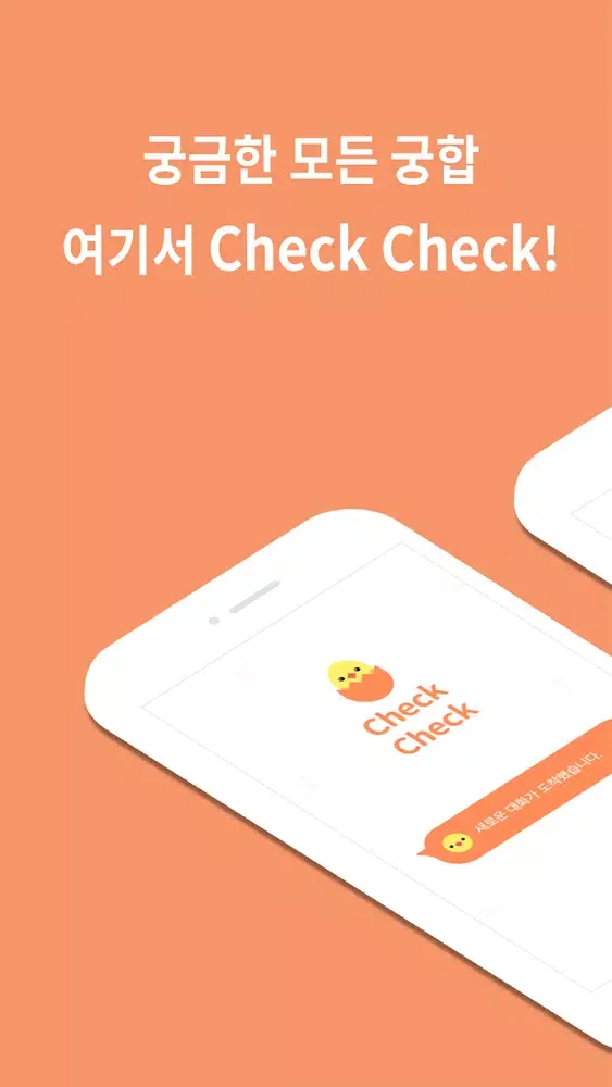 check check(No Ads)-궁합 챗봇 첵첵 سکرین شاٹس
