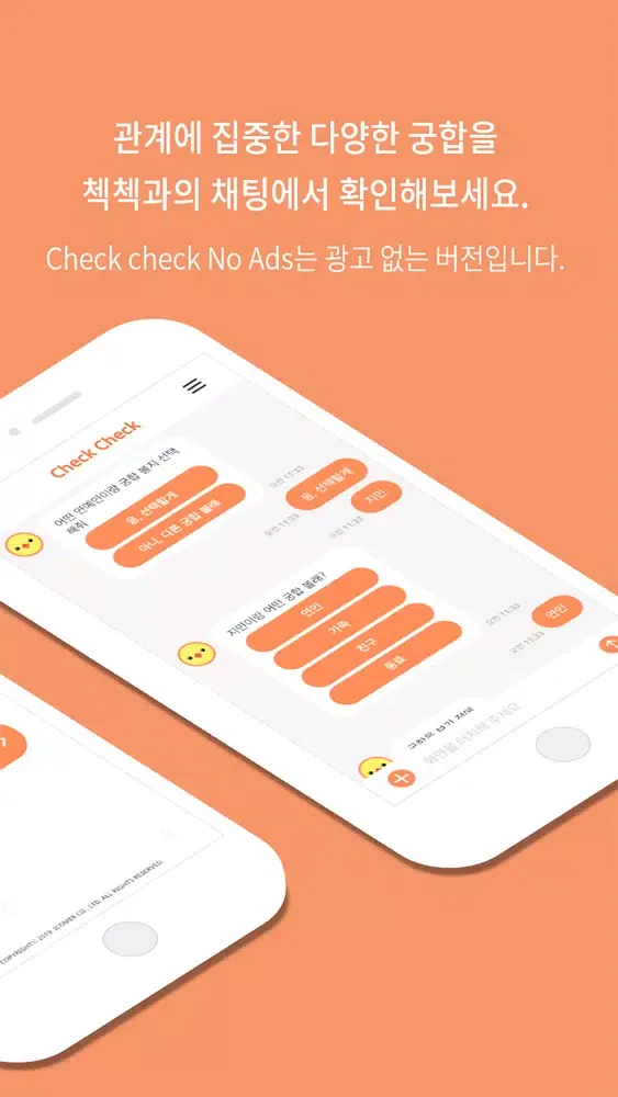 check check(No Ads)-궁합 챗봇 첵첵 سکرین شاٹس