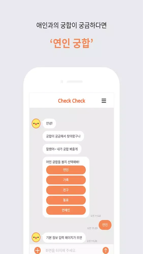 check check(No Ads)-궁합 챗봇 첵첵 سکرین شاٹس