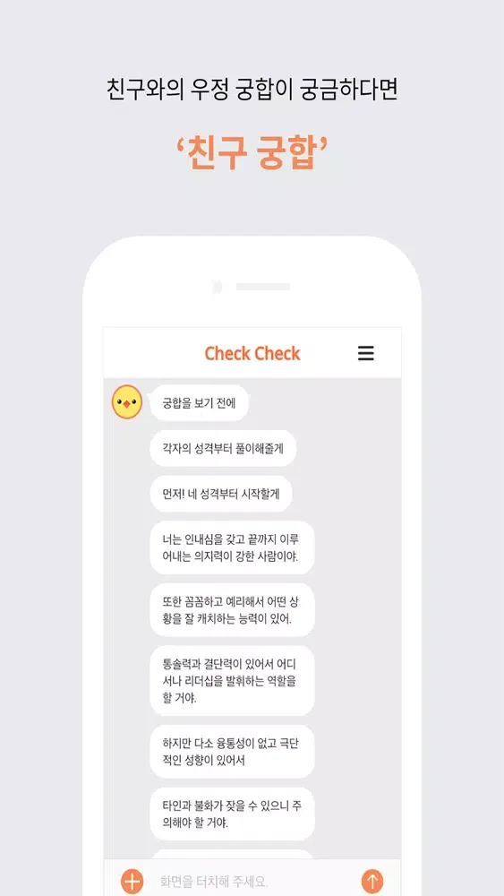 check check(No Ads)-궁합 챗봇 첵첵 سکرین شاٹس