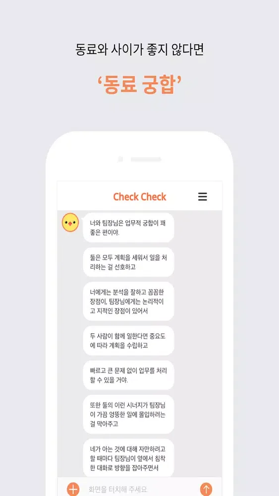 check check(No Ads)-궁합 챗봇 첵첵 سکرین شاٹس
