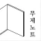 무제노트 - 나만의 일기 메모 글쓰기