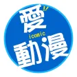 愛動漫 i-Comic(動漫迷俱樂部) 愛動漫 i-Comic(動漫迷俱樂部)