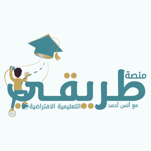 منصة طريقي التعليمية منصة طريقي التعليمية