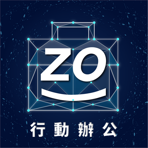 EZoMe 行動辦公