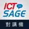 ICT對講機