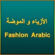 الأزياء و الموضة - Fashion