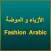 الأزياء و الموضة - Fashion