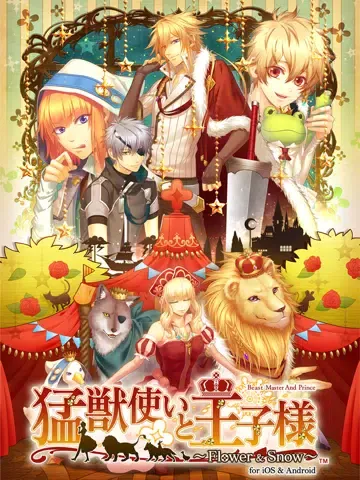 猛獣使いと王子様 ～Flower & Snow～ 豪華版 iPad  Screenshots