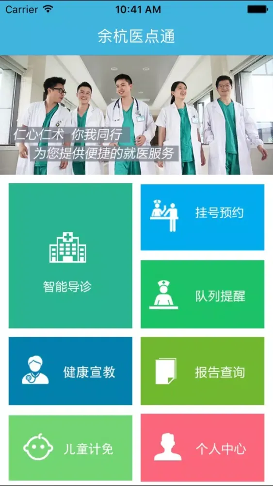 Ảnh chụp màn hình của 余杭医点通