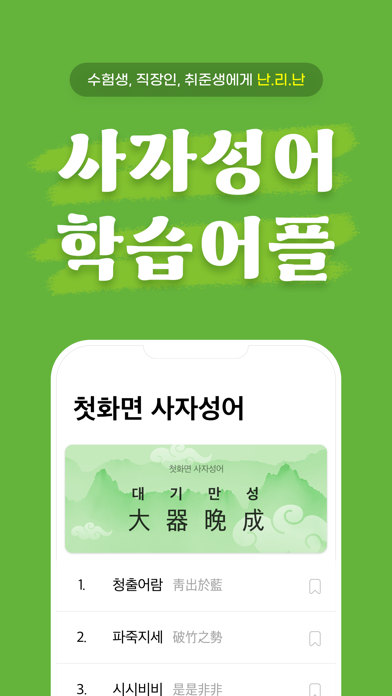 첫화면 사자성어 Screenshots