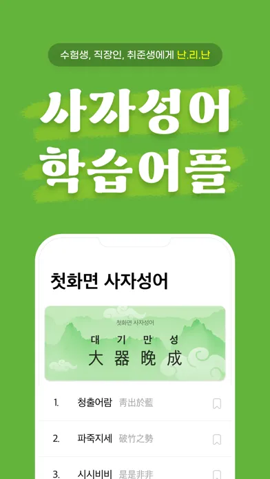 첫화면 사자성어 Screenshots