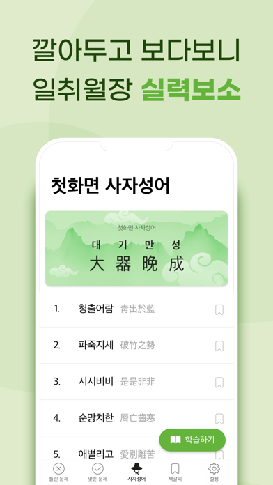 첫화면 사자성어 Screenshots