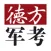 军考通