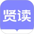 贤读