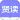 贤读
