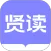 贤读