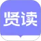 贤读