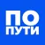 По пути!