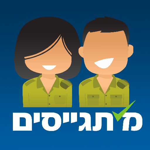 מתגייסים