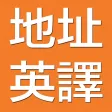 地址英譯
