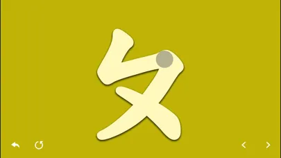 注音筆順練習 स्क्रीनशॉट