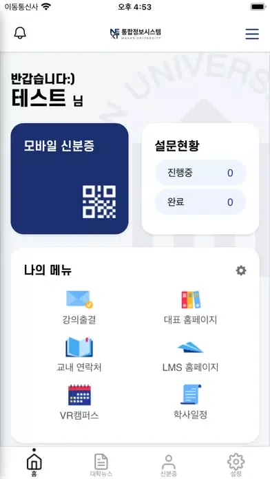 Capturas de tela do 마산대학교 스마트캠퍼스