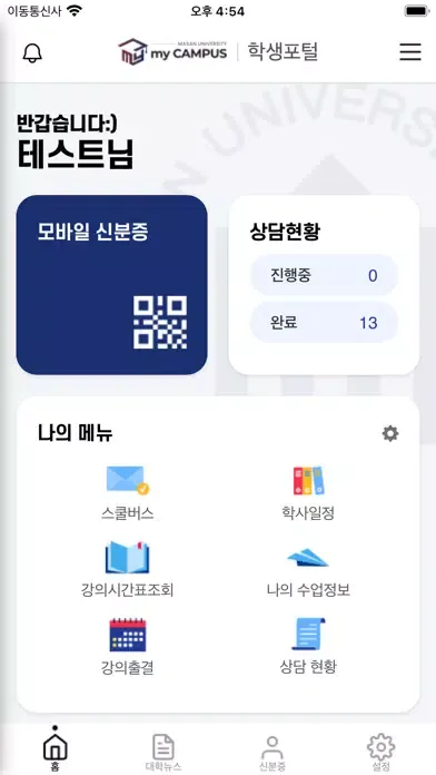 Capturas de tela do 마산대학교 스마트캠퍼스