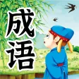 成语故事-有声故事书 成语故事-有声故事书