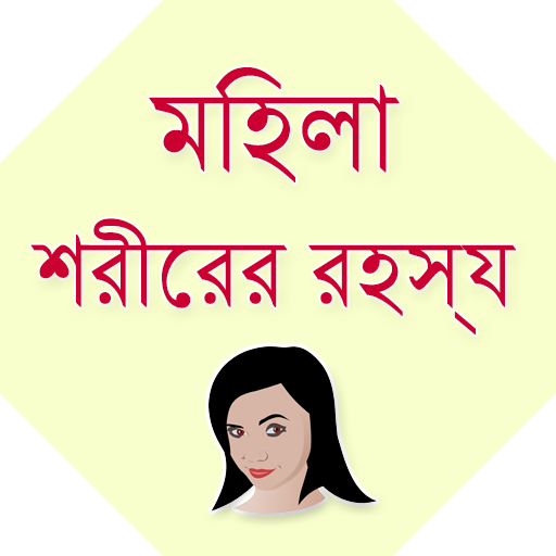 Bangla Female body Secret