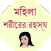 Bangla Female body Secret