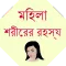 Bangla Female body Secret