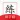 随手练字帖