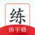 随手练字帖