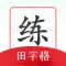 随手练字帖