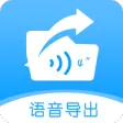 语音导出合并转发