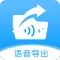 语音导出合并转发