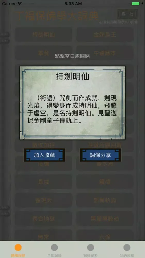 精品佛教辭典－丁福保佛學大詞典應用截圖