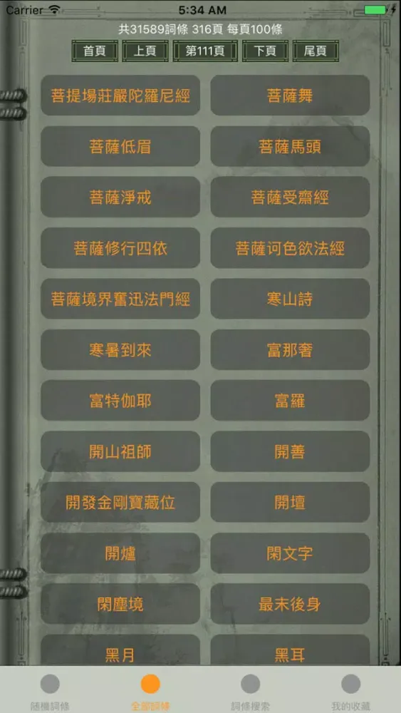 精品佛教辭典－丁福保佛學大詞典應用截圖