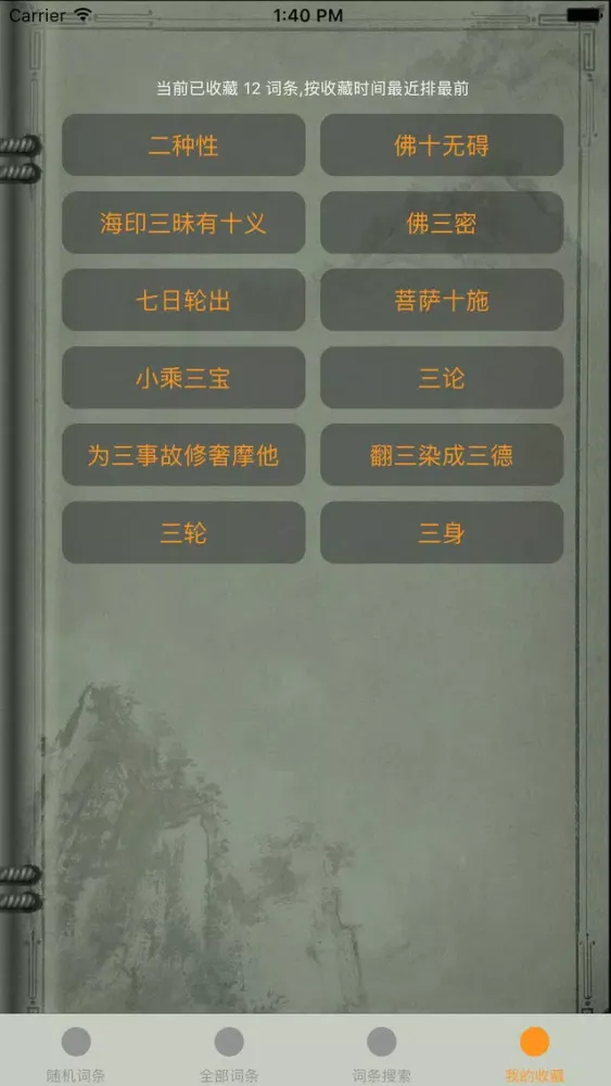 精品佛教辭典－丁福保佛學大詞典應用截圖