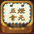 精品佛教辭典-五燈會元 精品佛教辭典-五燈會元