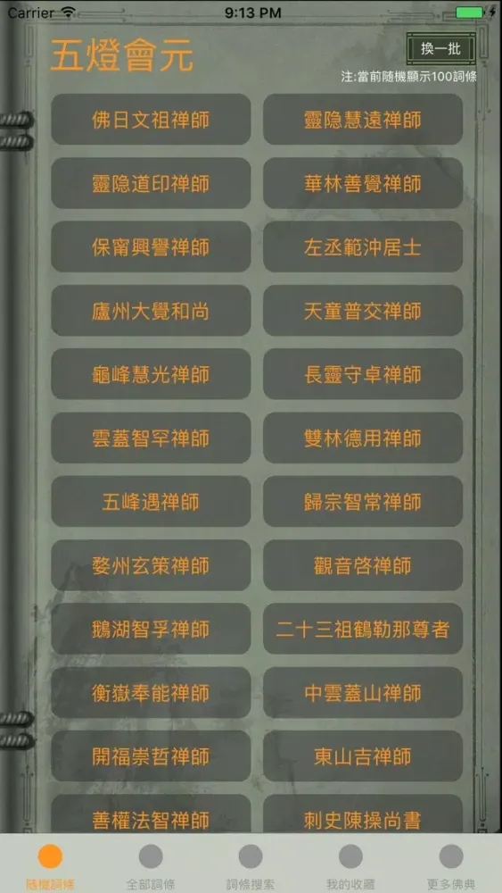 精品佛教辭典－五燈會元 Ekran Görüntüleri