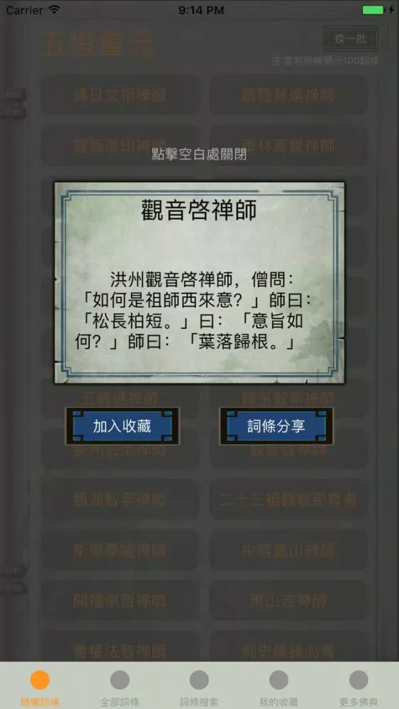 精品佛教辭典－五燈會元 Ekran Görüntüleri